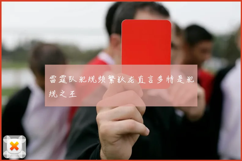 雷霆队犯规频繁狄龙直言多特是犯规之王