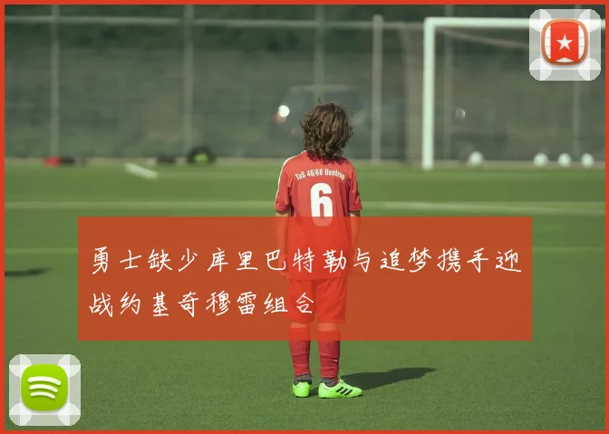 勇士缺少库里巴特勒与追梦携手迎战约基奇穆雷组合