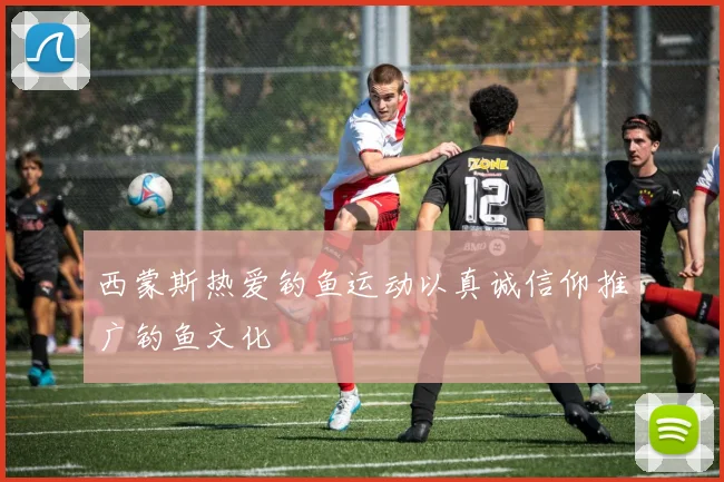 西蒙斯热爱钓鱼运动以真诚信仰推广钓鱼文化