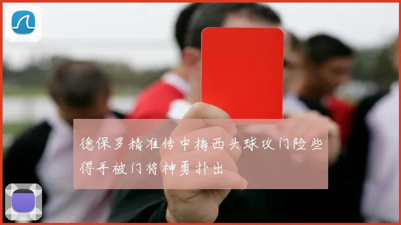 德保罗精准传中梅西头球攻门险些得手被门将神勇扑出