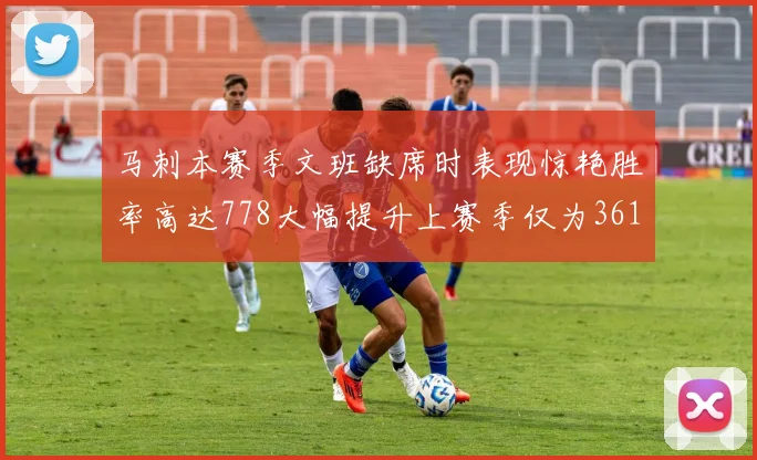 马刺本赛季文班缺席时表现惊艳胜率高达778大幅提升上赛季仅为361