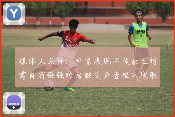 媒体人点评：申京表现不佳杜兰特需自省强强对话缺乏声音难以取胜