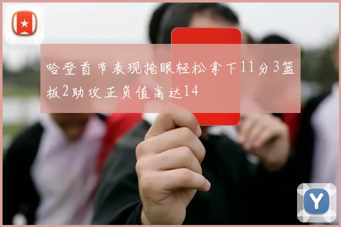 哈登首节表现抢眼轻松拿下11分3篮板2助攻正负值高达14